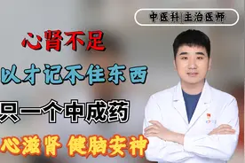 心肾不足，所以才记不住东西只一个中成药，养心滋肾，健脑安神视频封面