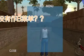 GTA手机版那些常见的错误 你碰到过吗？视频封面