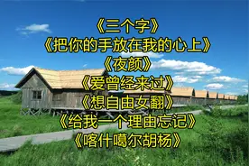 《三个字》《把你的手放在我的心上》《夜颜》《爱曾经来过》视频封面