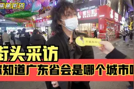 街头采访，你知道广东省的省会是哪个城市吗？这题难度不大吧？视频封面