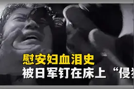 慰安妇受实录：被日军无情地钉在床上“侵犯”，手脚被捆绑视频封面