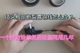 家里电线插头断裂露出铜线，教你一招，修复后还能再用几年视频封面