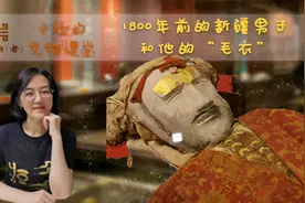 出土于新疆，1800年前的男子身高一米八，还穿着一件特殊的毛衣视频封面