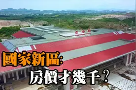 6岁！中国第8个国家新区：贵安，房价才几千，如今建得怎么样了？视频封面