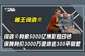 何鸿燊身家5000亿博彩如印钞，保姆身价3000万，退休送300平别墅视频封面
