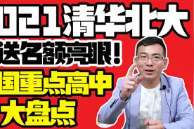 2021年清华北大保送名额亮眼！全国重点高中排行大盘点！视频封面