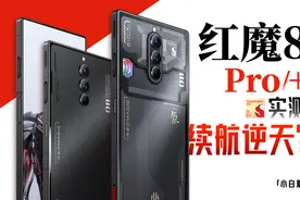 「小白」红魔8 Pro系列测评：6000mAh大电池！续航逆天了！视频封面