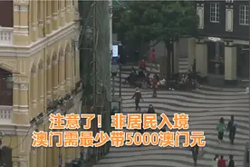 注意了！非居民入境澳门需最少带5000澳门元视频封面