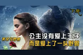 还记得那头野兽吗，美女爱上野兽，得到真爱的野兽变回英俊的王子视频封面