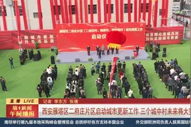 西安雁塔区二府庄片区启动城市更新工作 三个城中村未来将大变样视频封面