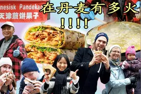 煎饼果子在国外大火!闯入丹麦皇宫!北欧家人彻底爱上中国非遗美食视频封面