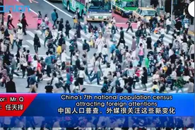 #海评面#【中国人口普查，外媒很关注这些新变化】视频封面