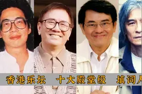 香港乐坛，十大殿堂级填词人，黄霑，卢国沾能否进入前三？视频封面