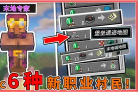 我的世界：6种村民新职业？还有新建筑人才市场，解锁特殊职业！视频封面