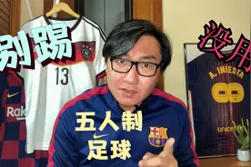 五人制足球会把孩子们毁掉！视频封面