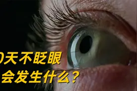 30天不眨眼，眼睛会发生什么变化？隔着屏幕眼泪都要掉出来了！