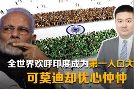全世界欢呼印度成为第一人口大国，可莫迪却忧心忡忡，为什么？视频封面