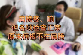 肩膀疼、响，但各项检查正常，原来问题竟不在肩膀！视频封面