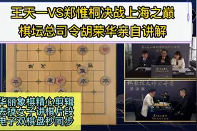 王天一郑惟桐决战上海之巅，胡荣华亲自解说，现场对局视频精剪版视频封面
