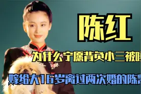 为什么陈红宁愿背负小三被唾骂，要嫁给大16岁离过两次婚的陈凯歌视频封面