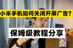 小米/红米手机如何关闭“开屏广告”？保姆级教程分享！