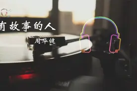 有故事的人完整版 周华健视频封面
