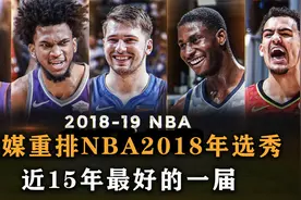 盘点：美媒重排2018年选秀，超级选秀大年，近15年内最好的一届视频封面