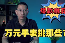 万元好表，挑它们一定错不了！视频封面