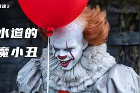 奇幻片：下水道里的小丑，每天吃恐惧，人类越害怕他越强大！视频封面