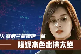 《狂飙》高启兰最惊艳一幕!隆妮本色出演太绝!难怪导演让她收着点视频封面
