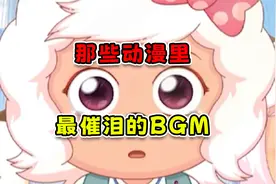 很少有人看完不哭，盘点那些动漫里最催泪的BGM视频封面
