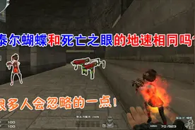 【CF趣味实验】斯泰尔蝴蝶和死亡之眼的移动速度相同吗？