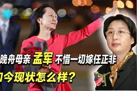 孟晚舟的母亲孟军 -副省长千金嫁穷小子，离婚后仍多次帮助任正非