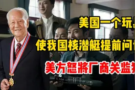 我国核潜艇提前问世，启发是美国一个玩具，美方大怒将老板关进监视频封面