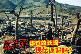 时隔75年，曾被原子弹炸过的长崎市，如今是否已经安全？视频封面