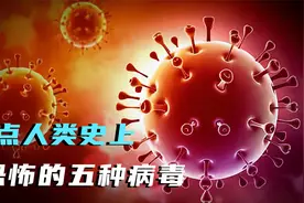 盘点人类史上最恐怖的五种病毒，比新冠疫情疫情还可怕究竟是什么视频封面