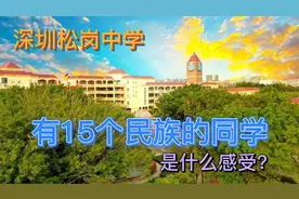 拥有15个民族的同学，是什么感受？松岗中学，内地XJ高中班视频封面