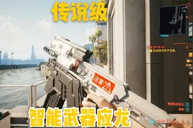 赛博朋克2077：带你们寻找超帅的传说级智能武器，竟然也是中国造视频封面