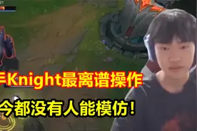 Knight最离谱的操作，卡了21下小兵平A，至今都没人能模仿！视频封面
