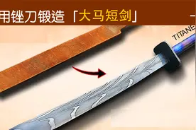 如何用一把锉刀，锻造大马士革短剑！
