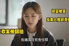 底线：江歌案被翻拍，穆子琪为救闺蜜葛晴晴被杀害视频封面