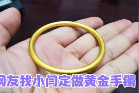 网友刘哥送嫂子的生日礼物，小闫特意定制的黄金手镯视频封面