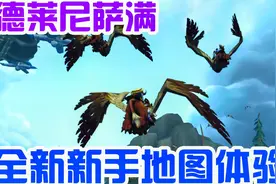 魔兽世界：流放者之岛体验就10级 #魔兽世界9.0 #孙老师说游戏视频封面