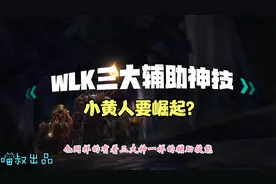 魔兽世界怀旧服：WLK新增三大神BUFF，队友重金买断只为冲榜一！视频封面