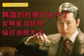 韩国的检查官太牛了！女明星当玩物，还操控总统大选，《王者》视频封面
