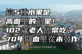 這5種水果是高血壓的剋星！102歲老人經常吃，70年間血壓從未發作视频封面