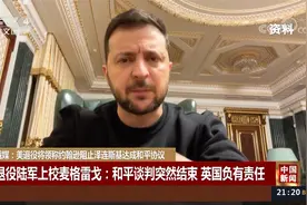 俄媒：美退役将领称约翰逊阻止泽连斯基达成和平协议视频封面