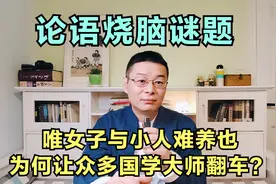 论语烧脑谜题：唯女子与小人难养也，为何让众多国学大师翻车？视频封面