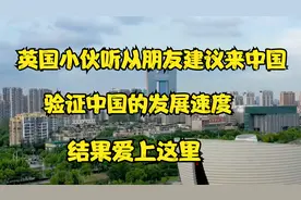 英国小伙听从朋友建议来中国，验证中国的发展速度，结果爱上这里视频封面