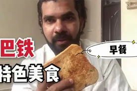 巴铁小伙带你看看巴基斯坦特色早餐，2个鸡蛋仨面包，吃的真爽视频封面